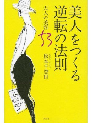 cover image of 美人をつくる逆転の法則 大人の美容53